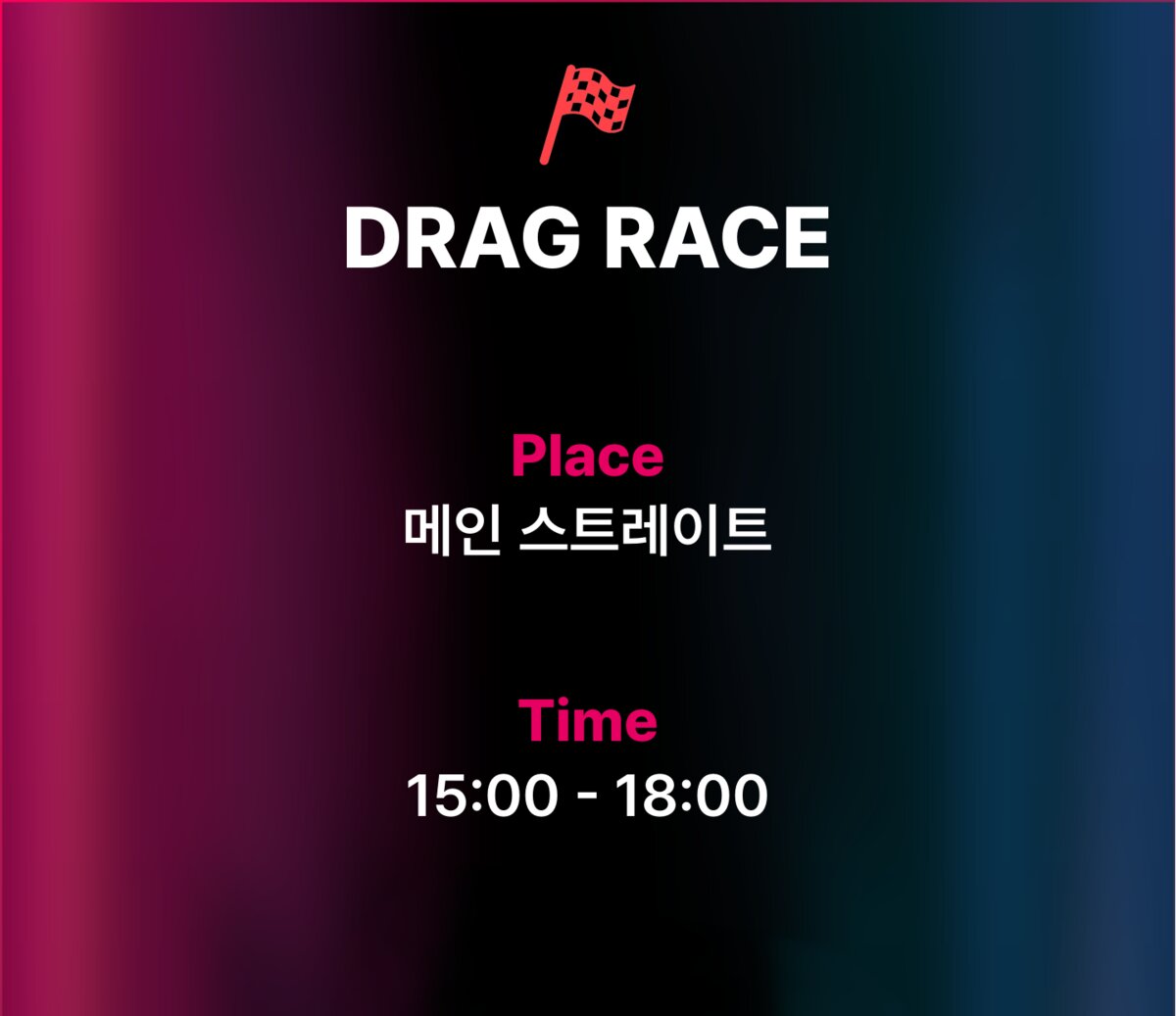 DRAG RACE 프로그램 정보 1